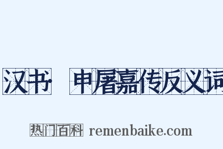 汉书·申屠嘉传反义词是什么意思的图片